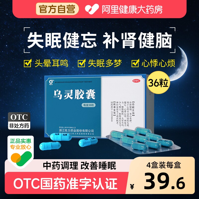 佐力乌灵胶囊中成药健脑失眠安眠安神正品睡眠药房补心旗舰店官方