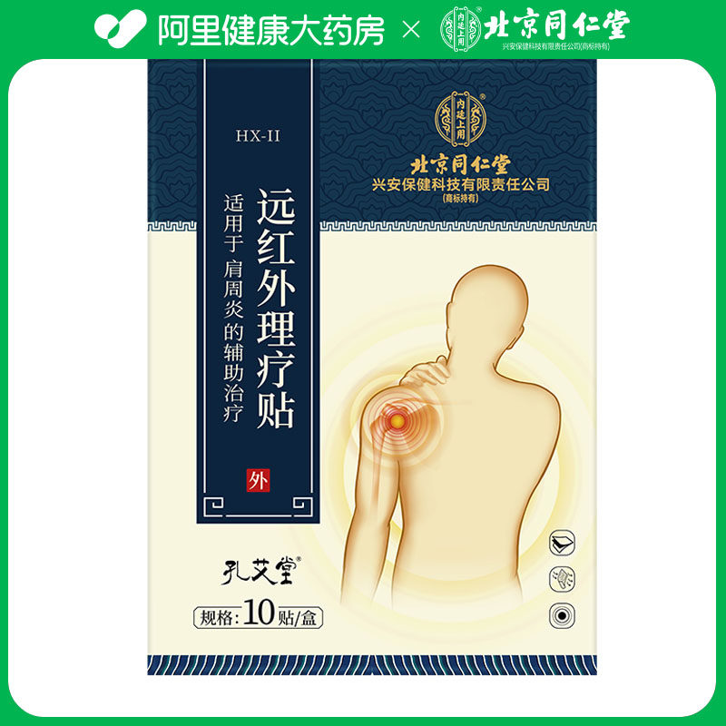 孔艾堂北京同仁堂远红外治疗贴二类理疗贴辅助十贴贴膏医用疼痛