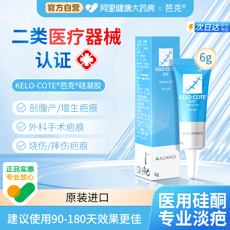 芭克淡疤祛疤膏瘢痕修复除疤官方旗舰店进口医用硅凝胶6g疤痕硅酮