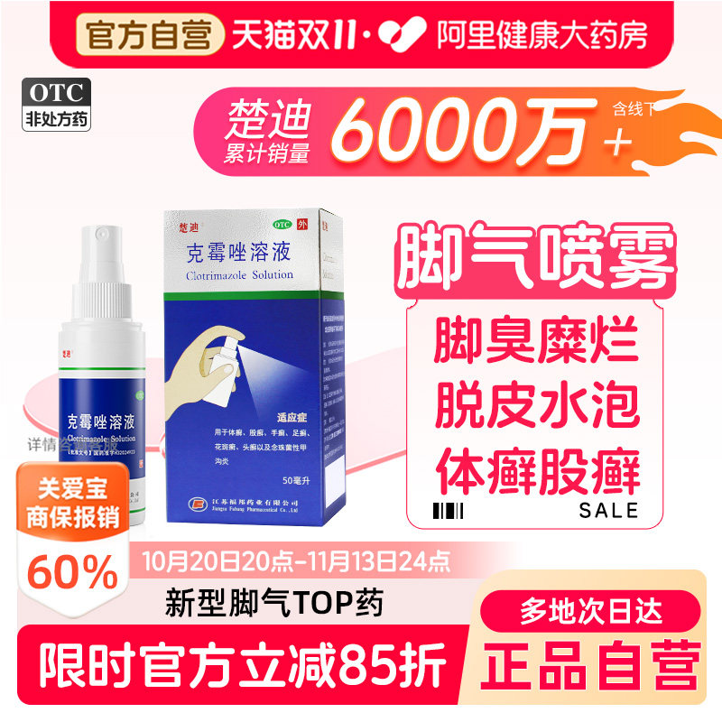 楚迪克霉唑溶液50ml喷剂喷雾喷雾剂官方抗真菌旗舰店正品脚气感染