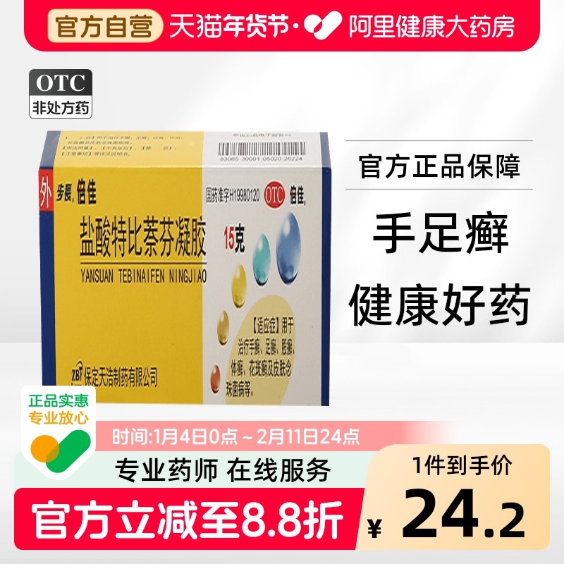 步长盐酸特比萘芬凝胶1%15g体癣倍佳病皮肤药膏脚气膏正品官方,OTC药品/国际医药,癣症,淘宝优惠券,粉丝福利购,淘宝优惠卷