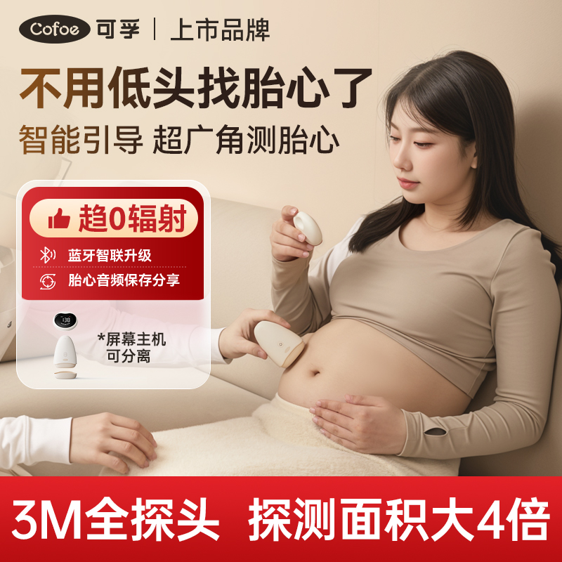 可孚上市品牌胎心监护仪