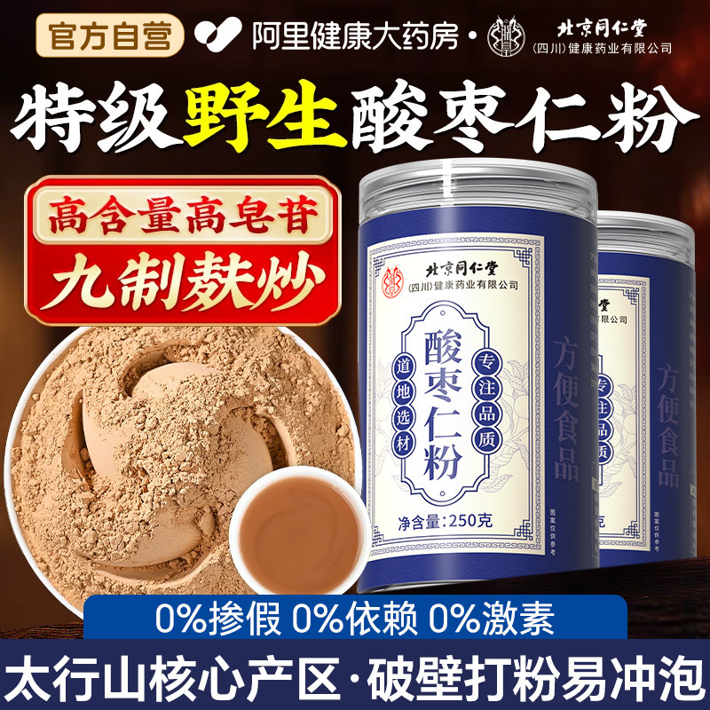 北京同仁堂正宗酸枣仁粉炒熟中药材官方旗舰店安神助睡眠入睡安睡图片