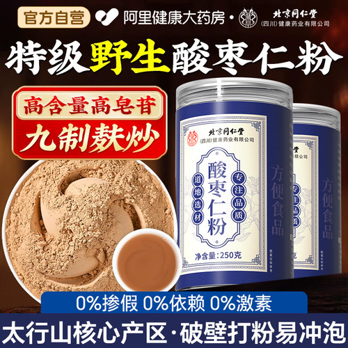 北京同仁堂正宗酸枣仁粉炒熟中药材官方旗舰店安神助睡眠入睡安睡
