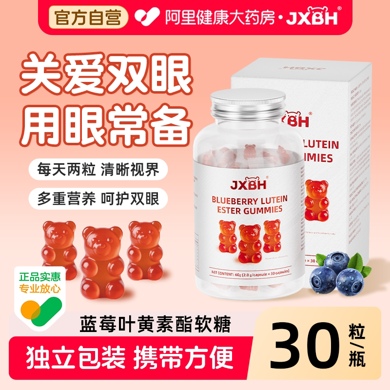 JXBH蓝莓叶黄素酯软糖正品官方儿童青少年成人非进口护旗舰店眼