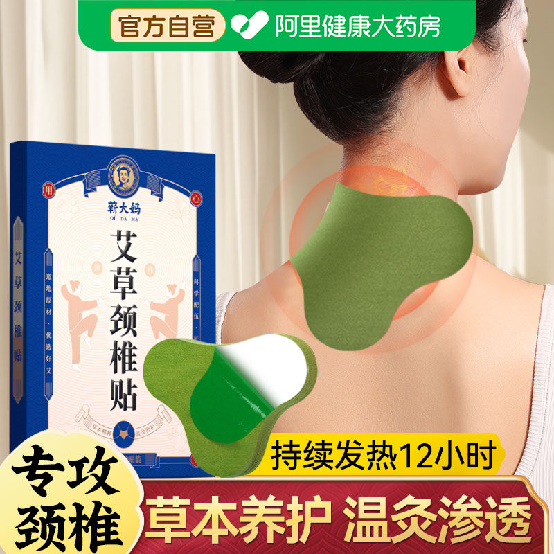 蕲大妈艾草颈椎贴艾灸贴热敷颈椎专用贴膏肩颈脖子发热理疗艾叶贴 - 阿里健康大药房出品