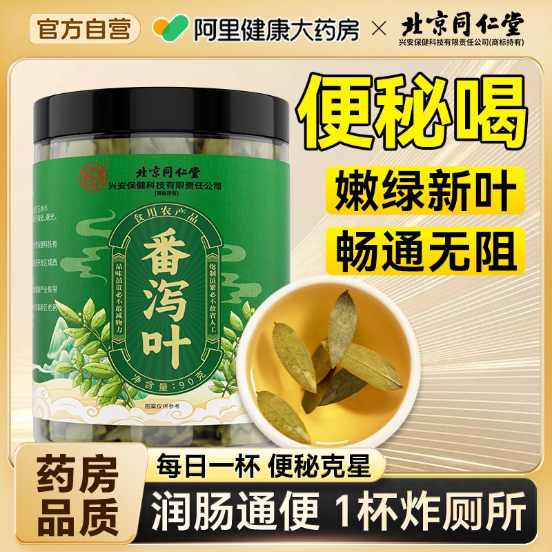 北京同仁堂番泻叶减茶肥暴包瘦刮天然油通拉屎官方便旗舰店正品