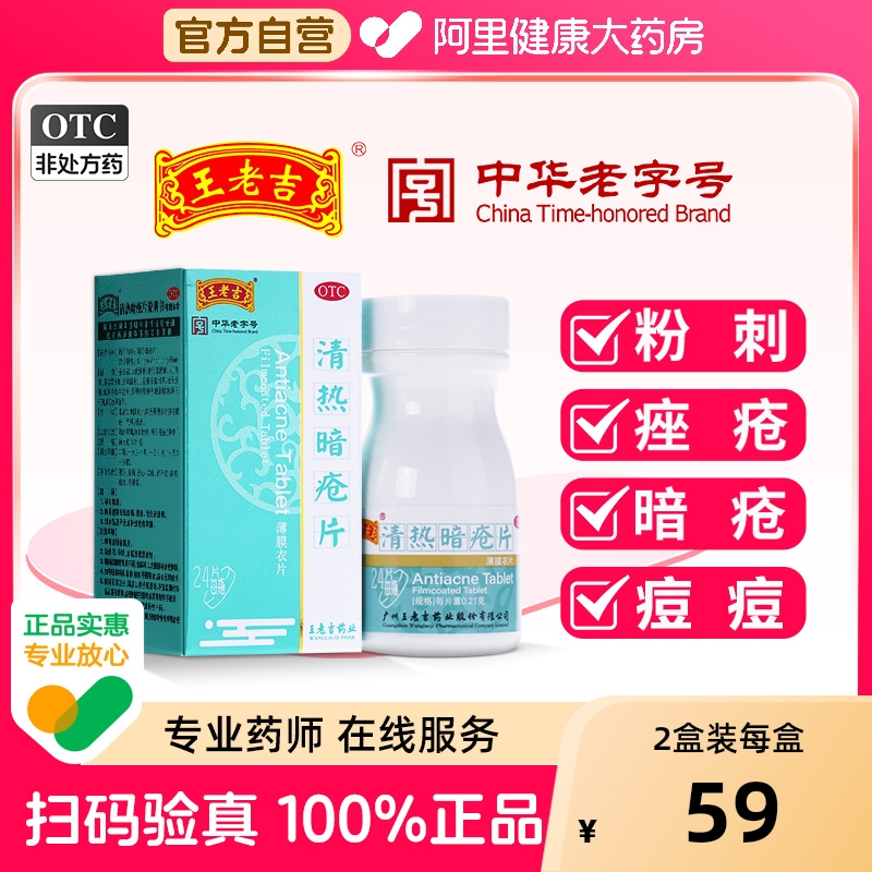 王老吉清热暗疮片24片内调祛痘清热解毒痤疮粉刺非丸皮脂汗腺正品