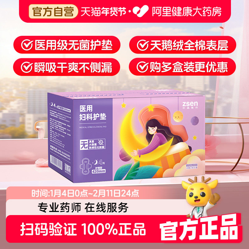 zsen中森械字号医用卫生巾灭菌级姨妈巾无菌妇科护垫420mm4片装,医疗器械,医用妇科护垫,淘宝优惠券,粉丝福利购,淘宝优惠卷