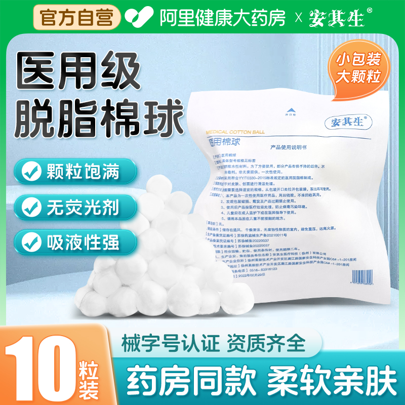 安其生医用脱脂棉球护理消毒无菌碘伏酒精脱脂棉花卫生棉球家用