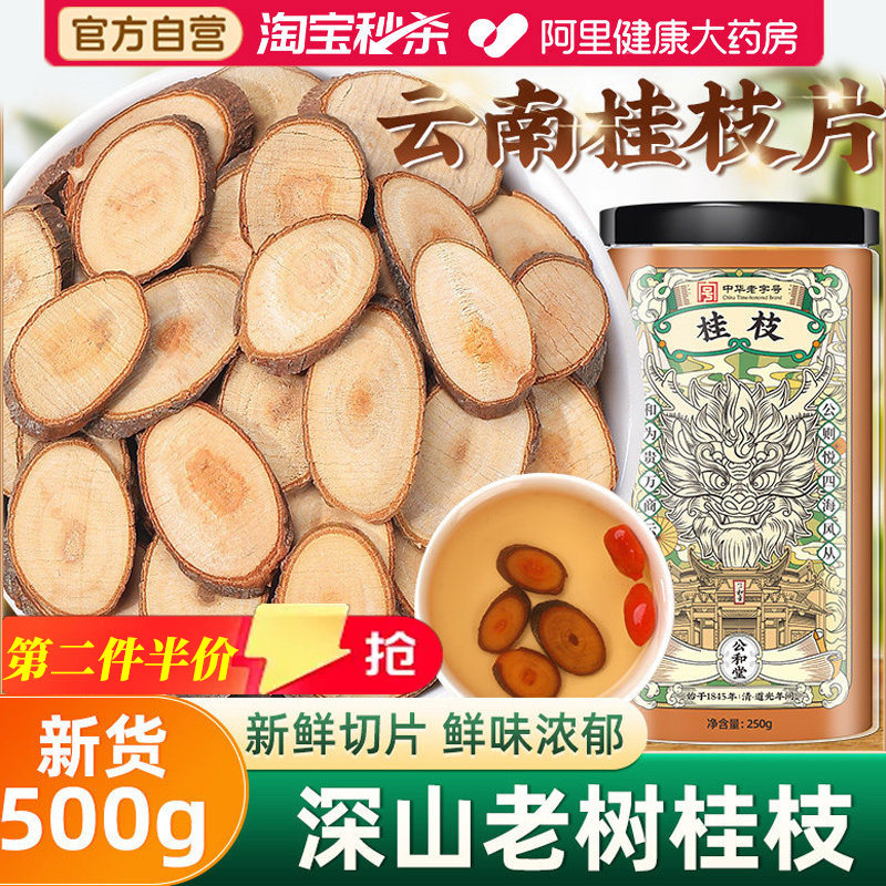 中华老字号桂枝片500g嫩枝甘草汤正品官方旗舰店中药材云南野生