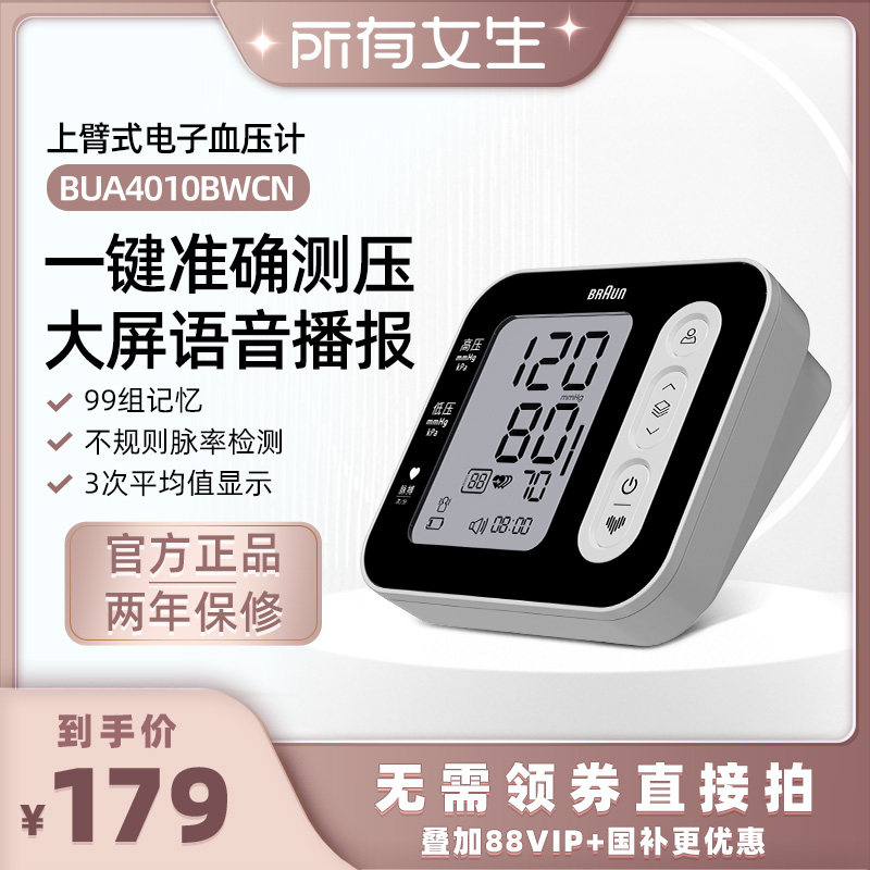 【所有女生直播间】Braun博朗血压计BUA4010BWCN家用