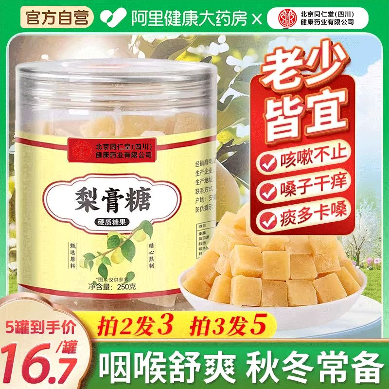 北京同仁堂朕皇梨膏糖官方旗舰店百草秋梨膏润喉糖非化痰止咳润肺