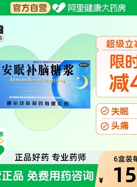 茂祥安眠补脑糖浆口服液失眠头痛心安神通化10ml10支头昏助眠官方