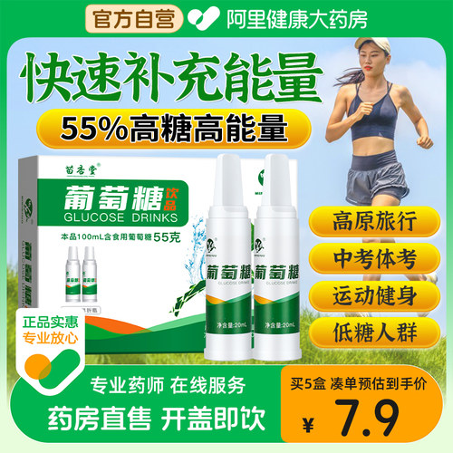 葡萄糖口服液高反补水运动饮品正品医用官方旗舰店红景天低血糖
