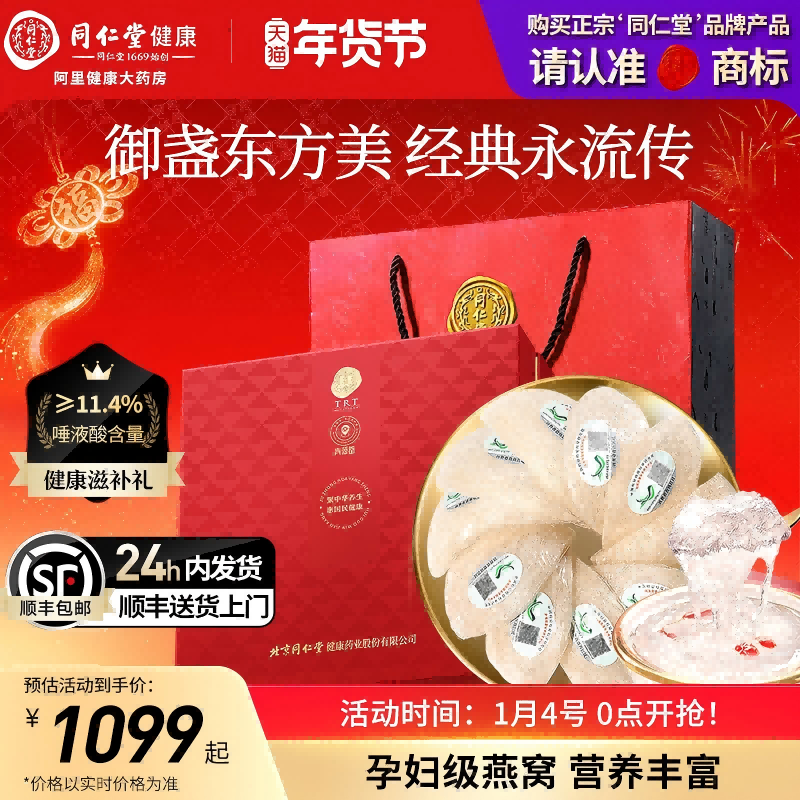 【正宗同仁堂品牌】北京同仁堂燕窝礼盒孕妇送礼正品马来干燕盏