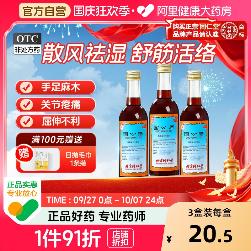 北京同仁堂国公酒正品药酒舒筋活络腰腿痛风湿关节疼痛官方旗舰店