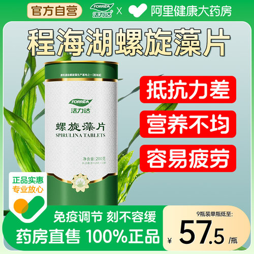 Forrida/活力达天然螺旋藻片增强免疫力调节抵抗力官方旗舰店云南