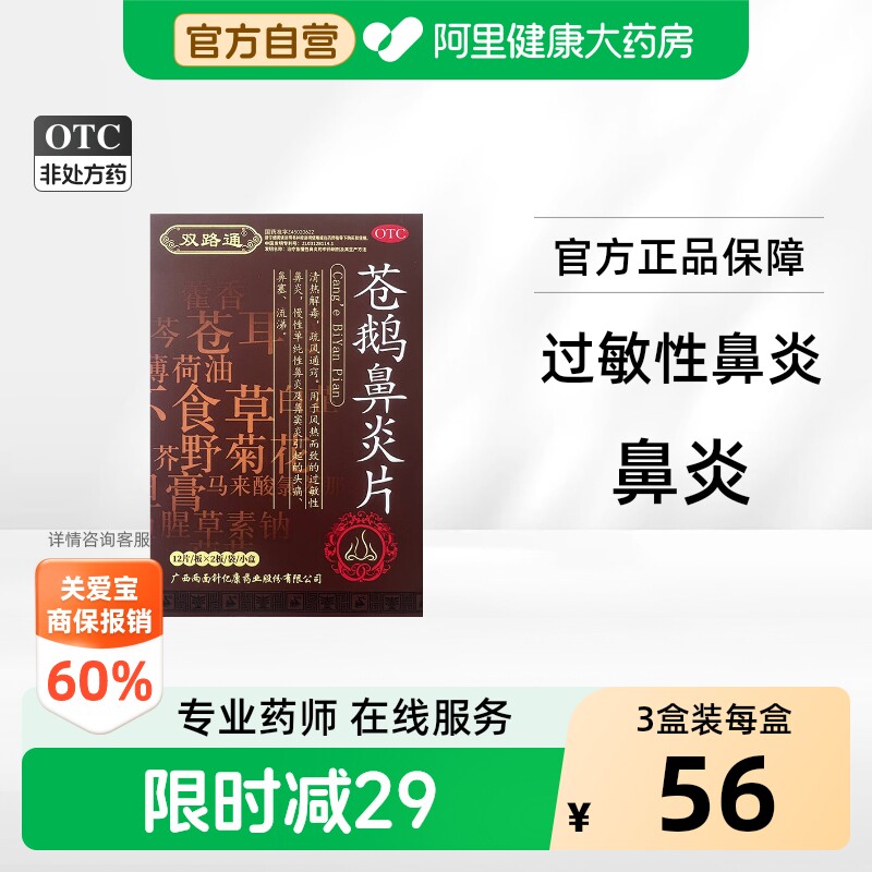 [自营][双路通]苍鹅鼻炎片24片/盒图片