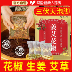 三伏天花椒生姜艾草艾叶泡脚药包非排毒去湿气助睡眠驱寒气足浴包