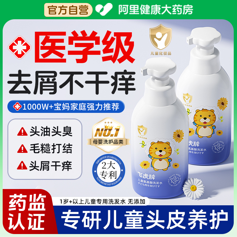 飞虎牌儿童氨基酸洗发水露宝宝洗头专用控油蓬松去屑止痒官方正品