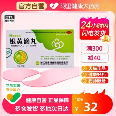 【维康清畅】银黄滴丸0.7g*12袋/盒消炎咽喉炎清热发热扁桃体炎