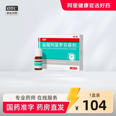 洛芙盐酸阿莫罗芬搽剂正品2.5ml灰指甲专用药水正品阿莫罗芬