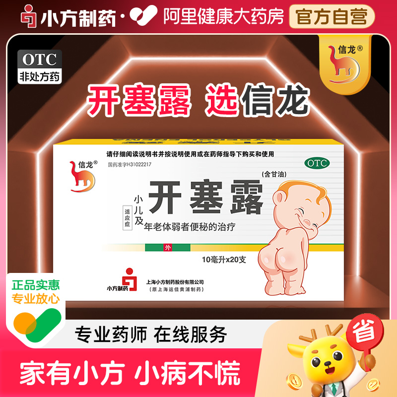 【信龙】开塞露10ml*20支/盒