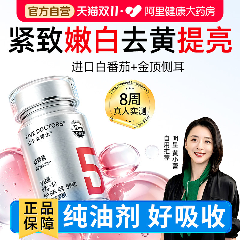 五个女博士12mg虾青素口服胶囊白番茄天然雨生红球藻官方旗舰店