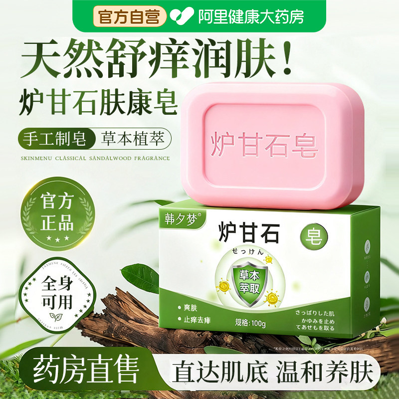 天然日本炉甘石草本肤康皂止痒药香皂男女士正品官方旗舰店品牌