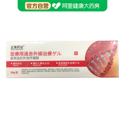 正东药业医用远红外治疗凝胶20g/支