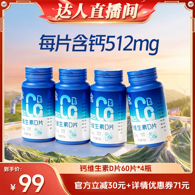 钙达成人钙维生素D片60片