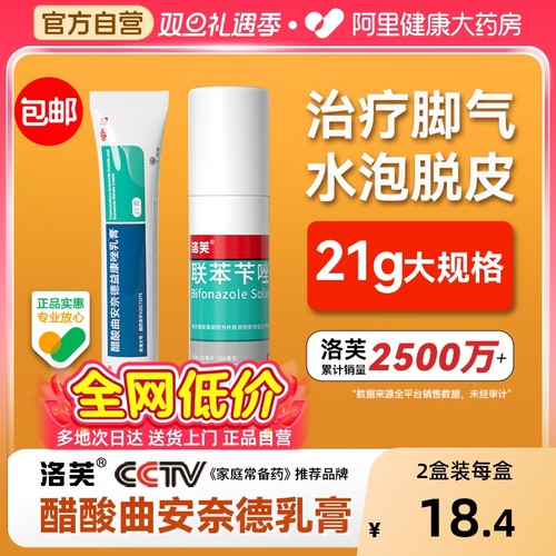 【自营】【洛芙】醋酸曲安奈德益康唑乳膏0.11%1%*21g*1支/盒⭐️治脚气