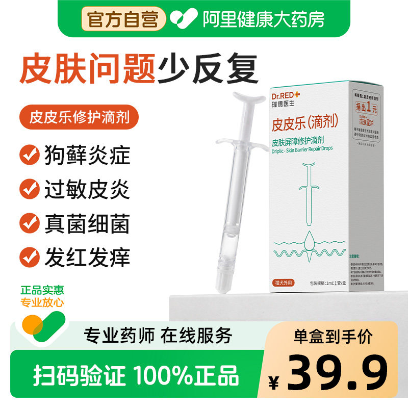 瑞德医生皮皮乐皮肤屏障修复宠物猫狗藓炎症止痒泛红修复专用滴剂