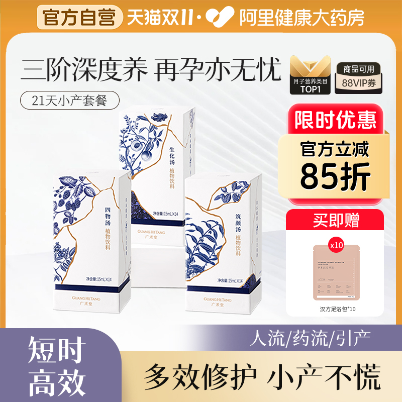 广禾堂21天小产套餐产后月子调理补气血品生化汤助排恶露月子套餐