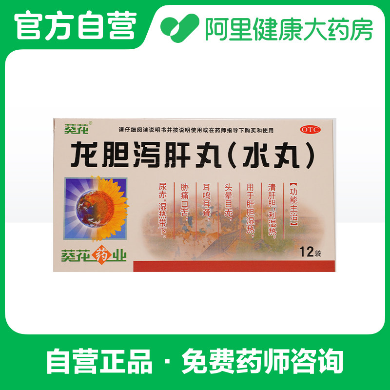 葵花 龙胆泻肝丸(水丸)  3g*12袋/盒