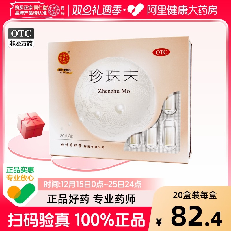 【同仁堂】珍珠末300mg*30瓶/盒安神失眠助眠失眠症惊悸