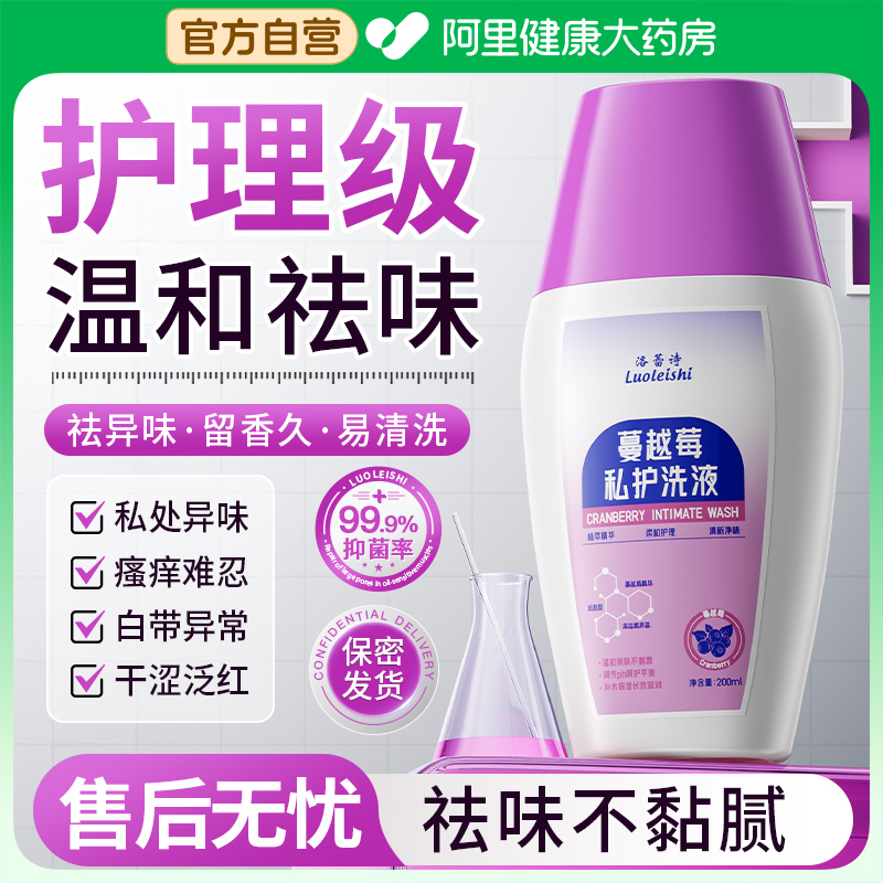 洛蕾诗蔓越莓私处洗护液私密部抑瘙痒止异味女性日常护理清洗液