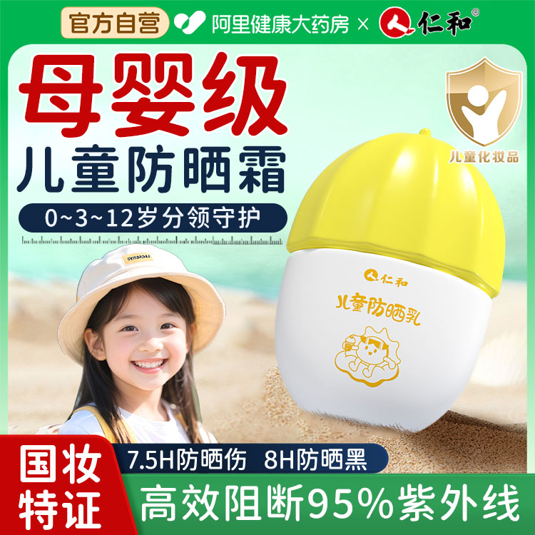 【热销100W+】仁和婴幼儿防晒霜
