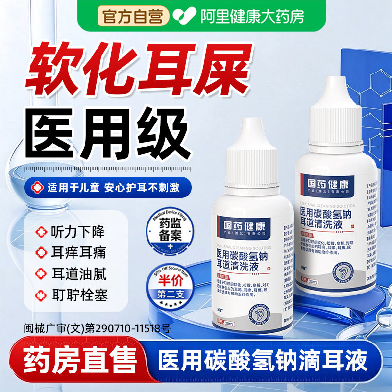 医用碳酸氢钠滴耳液儿童耳耵聍清洗器软化耳屎抑菌成人洗耳液官方