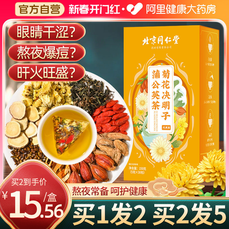 同仁堂菊花枸杞决明子茶熬夜益养护养生肝茶包下清去目明肝火花茶_虎窝淘