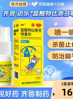 齐鲁迈乐盐酸特比萘芬喷雾剂正品治脚气脚臭脚痒真菌感染非丁克片