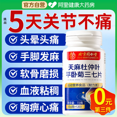 北京同仁堂天麻三七通络片丸当归