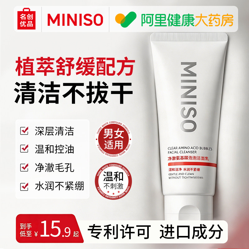 MINISO氨基酸洗面奶清洁收缩毛孔去黑头控油男女士水杨酸洁面乳