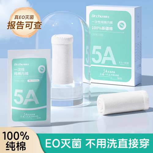 EO灭菌一次性纯棉内裤