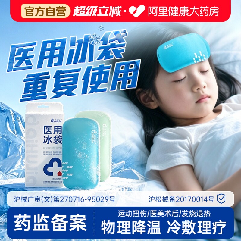 爱护佳医用冰袋反复使用冷敷儿童退热膝盖双眼皮医美术后冰敷降温图片