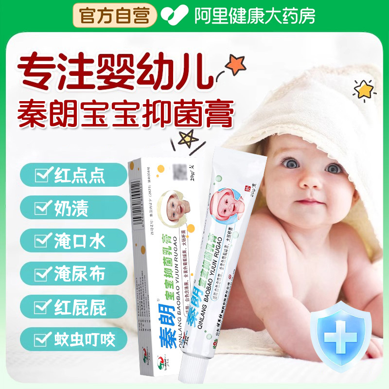 官方正品秦朗宝宝抑菌乳膏草本软膏旗舰店皮肤外用蚊虫叮咬红屁屁
