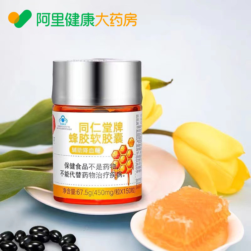 北京同仁堂牌蜂胶软胶囊正品蜂胶胶囊血糖偏高辅助降血糖150粒