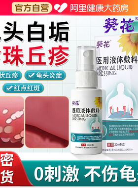葵花男性珍珠状丘疹专用喷剂龟头炎真菌感染包皮炎霉菌性白垢非膏