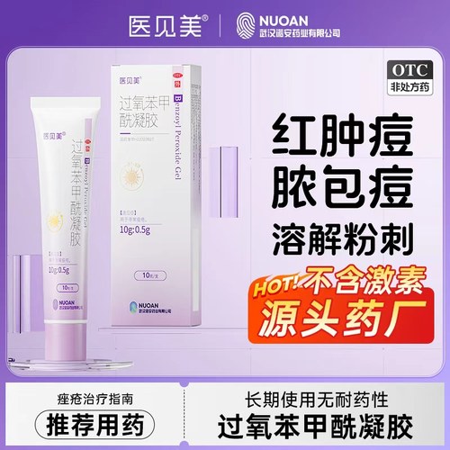 医见美过氧苯甲酰凝胶正品祛痘医用BPO去粉刺痤疮消炎祛痘痘软膏